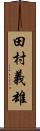 田村義雄 Scroll