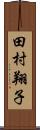 田村翔子 Scroll