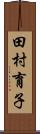 田村育子 Scroll