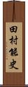 田村能史 Scroll