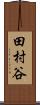 田村谷 Scroll