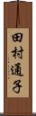 田村通子 Scroll