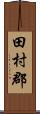 田村郡 Scroll
