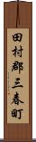 田村郡三春町 Scroll