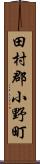 田村郡小野町 Scroll