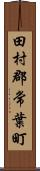 田村郡常葉町 Scroll