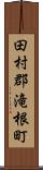 田村郡滝根町 Scroll