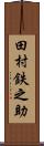 田村鉄之助 Scroll