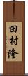 田村隆 Scroll