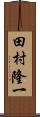 田村隆一 Scroll