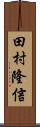 田村隆信 Scroll