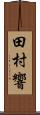 田村響 Scroll