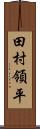 田村領平 Scroll