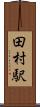 田村駅 Scroll