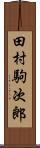 田村駒次郎 Scroll