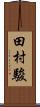 田村駿 Scroll