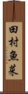 田村魚菜 Scroll