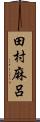 田村麻呂 Scroll