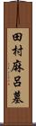 田村麻呂墓 Scroll