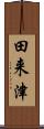 田来津 Scroll