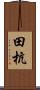 田杭 Scroll
