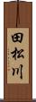 田松川 Scroll