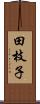 田枝子 Scroll