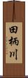 田柄川 Scroll