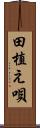 田植え唄 Scroll