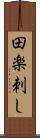 田楽刺し Scroll