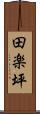 田楽坪 Scroll