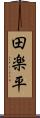 田楽平 Scroll