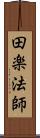 田楽法師 Scroll