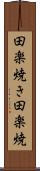 田楽焼き Scroll