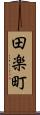 田楽町 Scroll