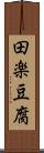 田楽豆腐 Scroll