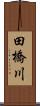 田橋川 Scroll