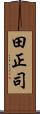 田正司 Scroll
