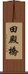 田殿橋 Scroll