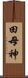 田母神 Scroll