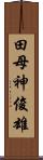 田母神俊雄 Scroll