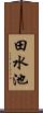田水池 Scroll