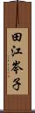 田江岑子 Scroll