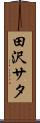 田沢サタ Scroll