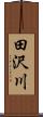 田沢川 Scroll