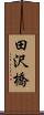 田沢橋 Scroll
