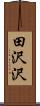 田沢沢 Scroll