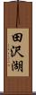 田沢湖 Scroll