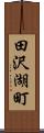 田沢湖町 Scroll