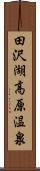 田沢湖高原温泉 Scroll